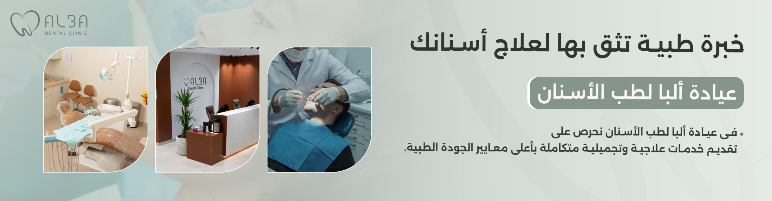 عيادة ألبا